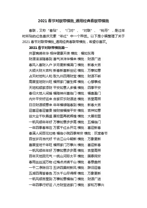 2021春节对联带横批_通用经典春联带横批