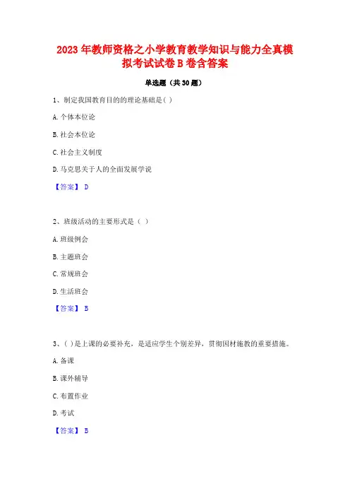 2023年教师资格之小学教育教学知识与能力全真模拟考试试卷B卷含答案 2