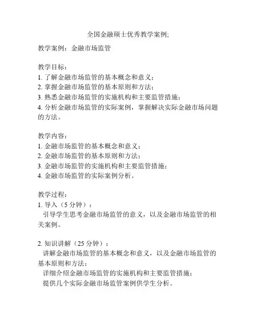 全国金融硕士优秀教学案例;