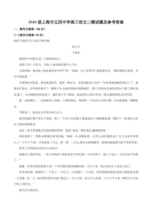 2020届上海市五四中学高三语文二模试题及参考答案