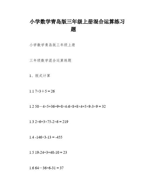 小学数学青岛版三年级上册混合运算练习题