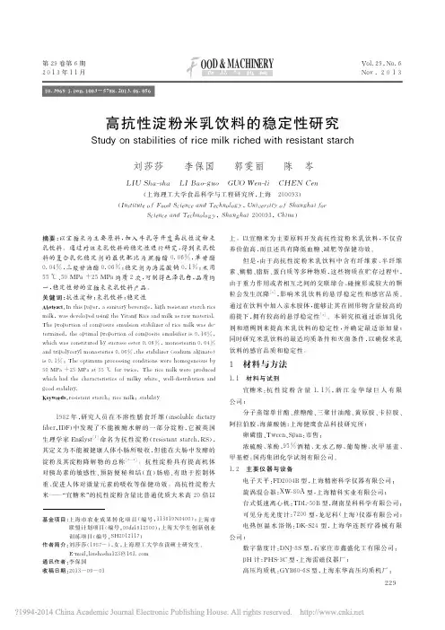 高抗性淀粉米乳饮料的稳定性研究_刘莎莎