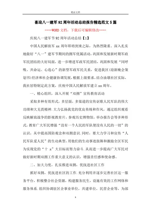 喜迎八一建军92周年活动总结报告精选范文5篇