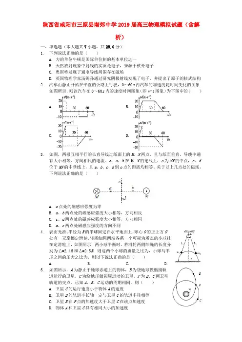 陕西省咸阳市三原县南郊中学2019届高三物理模拟试题(含解析)