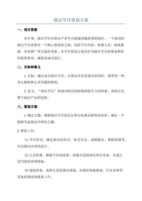 演出节目策划方案