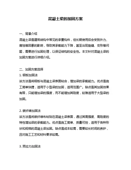 混凝土梁的加固方案