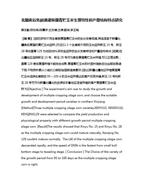 北疆麦后免耕滴灌复播青贮玉米生理特性和产量结构特点研究