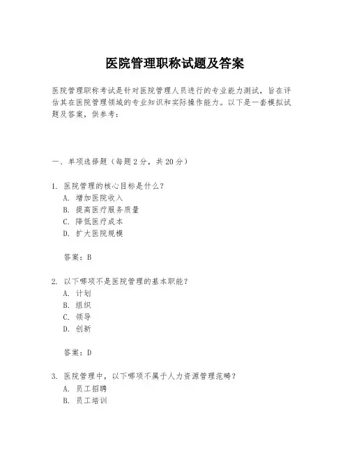 医院管理职称试题及答案