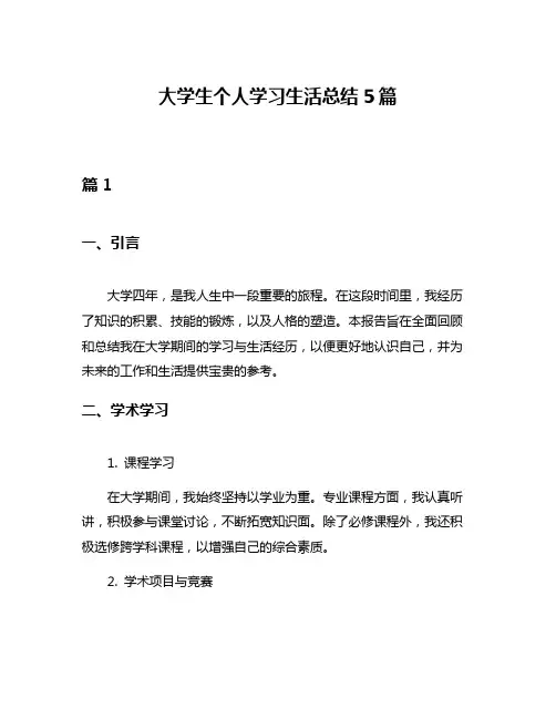 大学生个人学习生活总结5篇