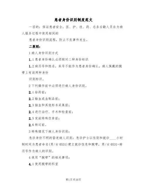 患者身份识别制度范文(3篇)