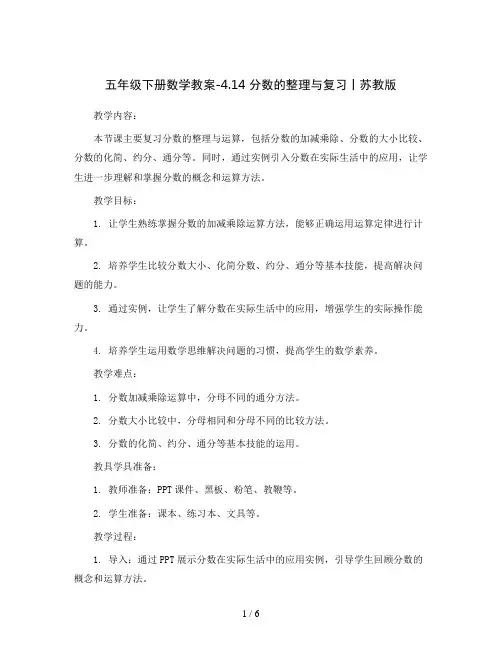 五年级下册数学教案-4.14 分数的整理与复习丨苏教版