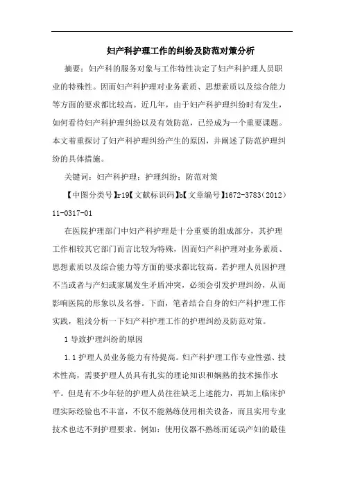 妇产科护理工作纠纷防范论文
