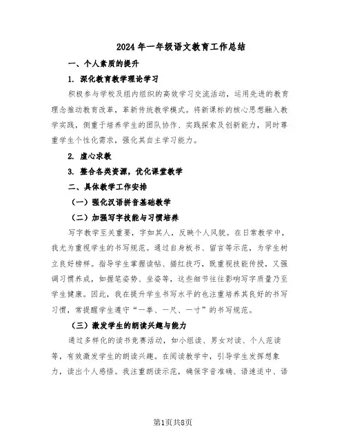 2024年一年级语文教育工作总结（5篇）