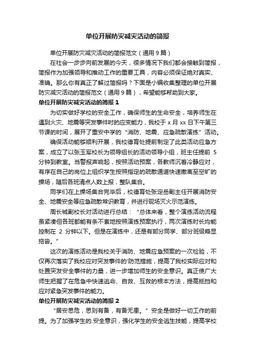 单位开展防灾减灾活动的简报范文（通用9篇）