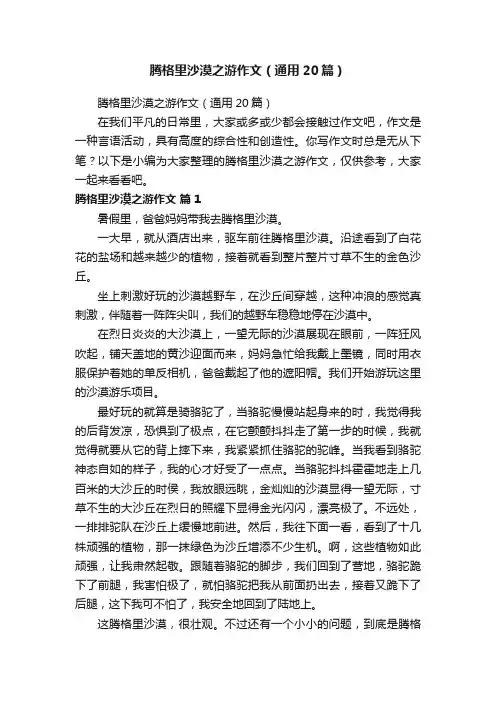 腾格里沙漠之游作文（通用20篇）