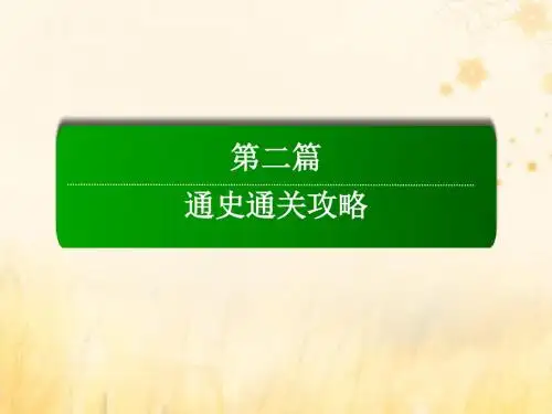 (通史版)2019届高考历史二轮复习板块二近代中国觉醒与探索——甲午中日战争后的中国(1894～1919年)课件
