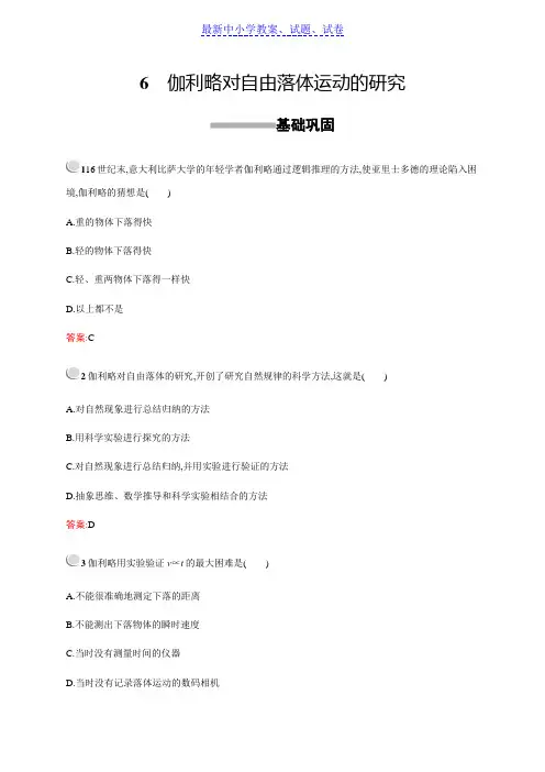 高中物理人教版必修1习题：2.6伽利略对自由落体运动的研究
