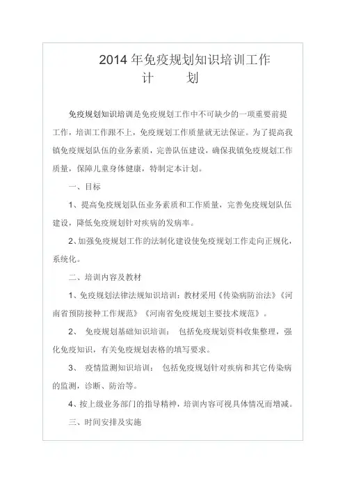 2014年免疫规划知识培训工作计划