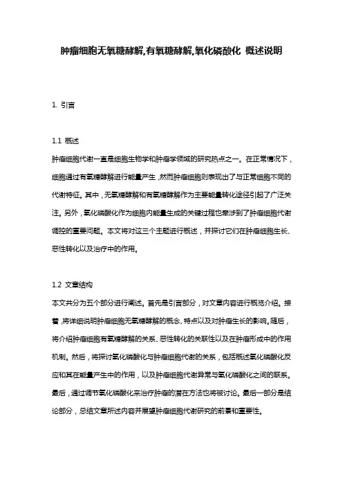 肿瘤细胞无氧糖酵解,有氧糖酵解,氧化磷酸化_概述说明