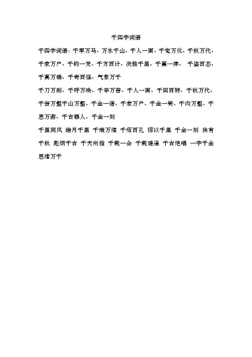 千四字词语