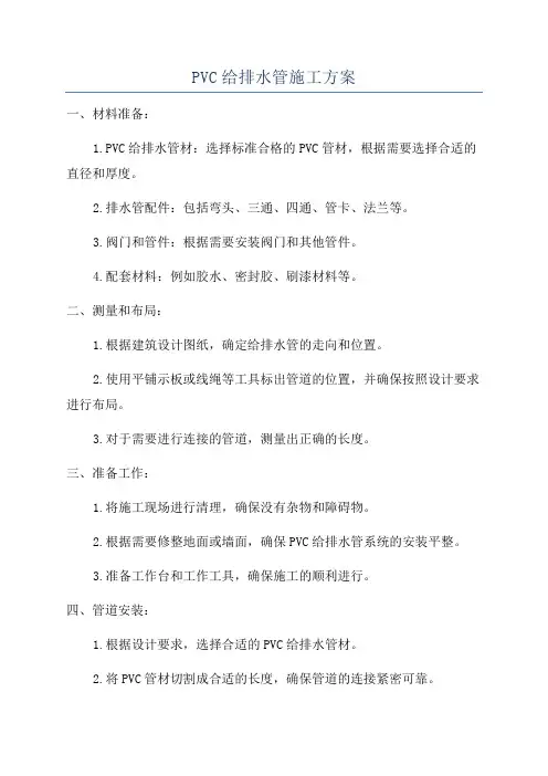 PVC给排水管施工方案