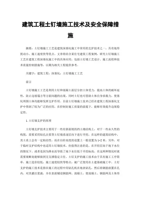 建筑工程土钉墙施工技术及安全保障措施