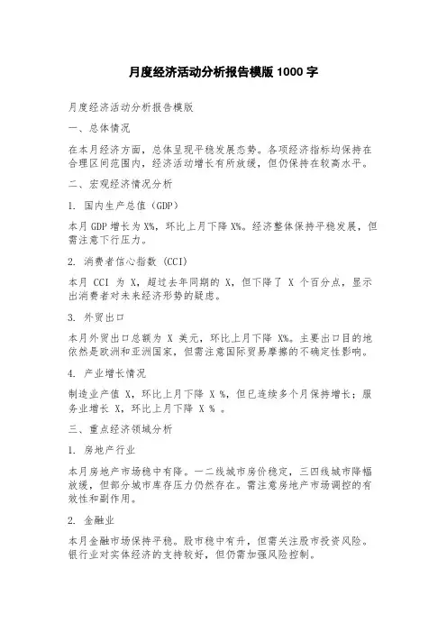 月度经济活动分析报告模版