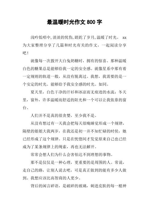 最温暖时光作文800字