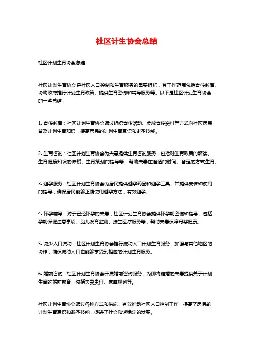 社区计生协会总结