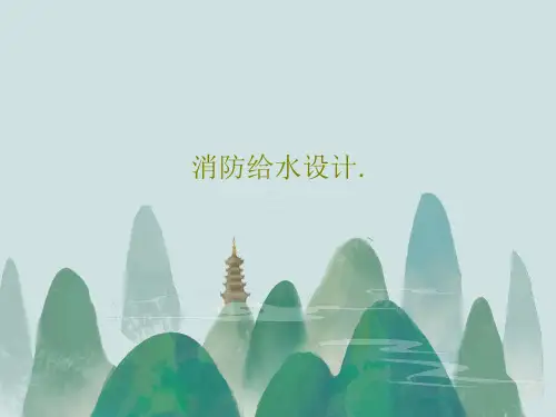 消防给水设计.共41页