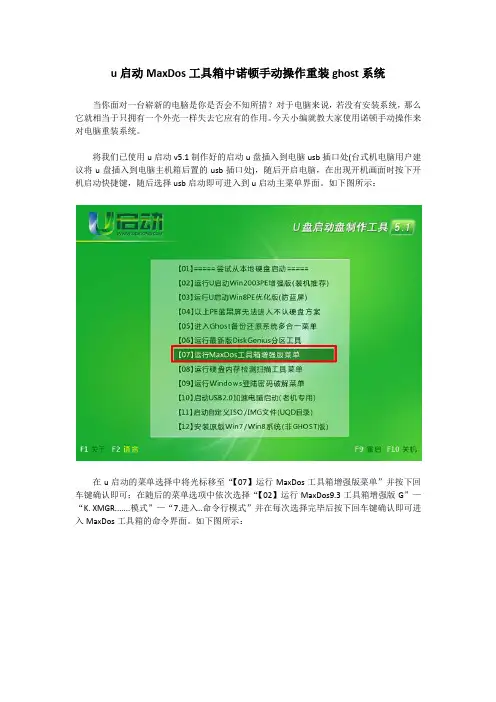 u启动MaxDos工具箱中诺顿手动操作重装ghost系统