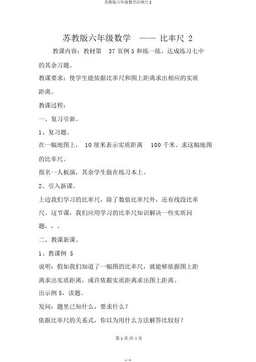 苏教版六年级数学比例尺2