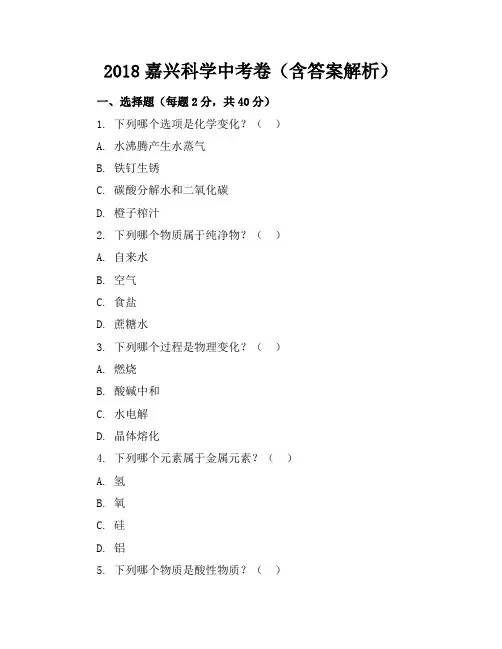2018嘉兴科学中考卷(含答案解析)