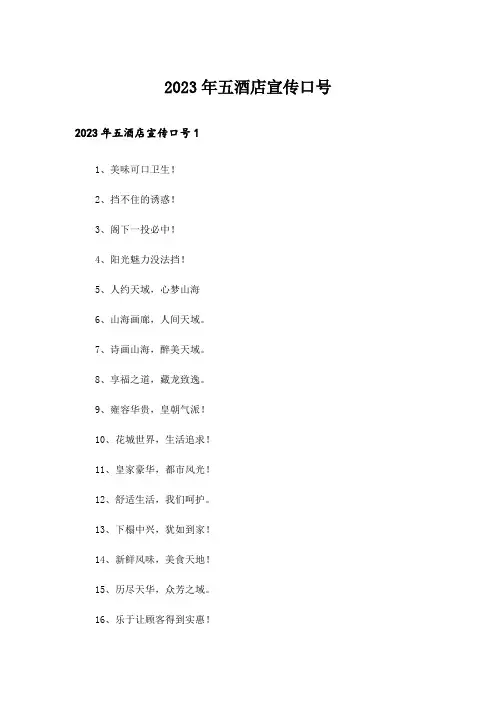 2023年五酒店宣传口号
