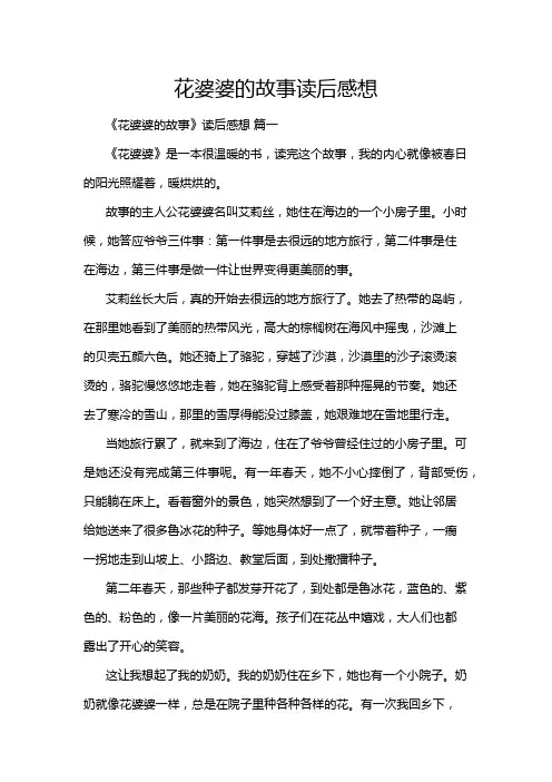花婆婆的故事读后感想