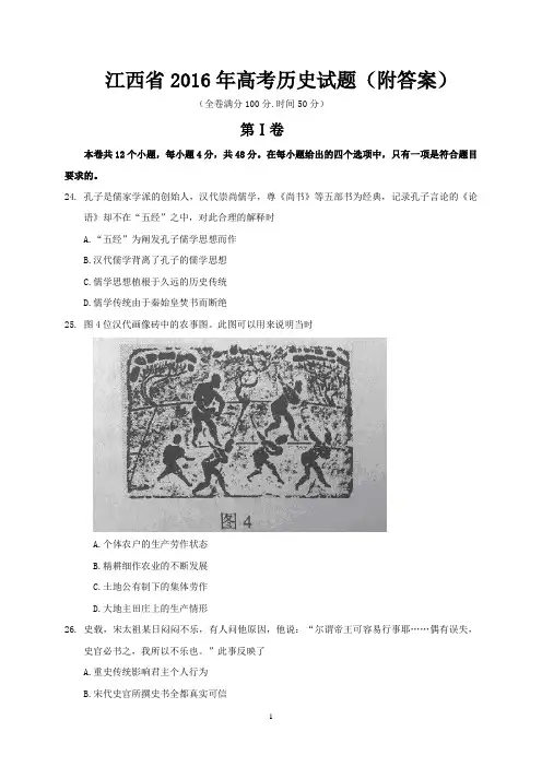 江西省2016年高考历史试题(附答案)