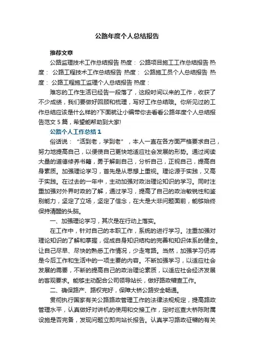 公路年度个人总结报告范文5篇