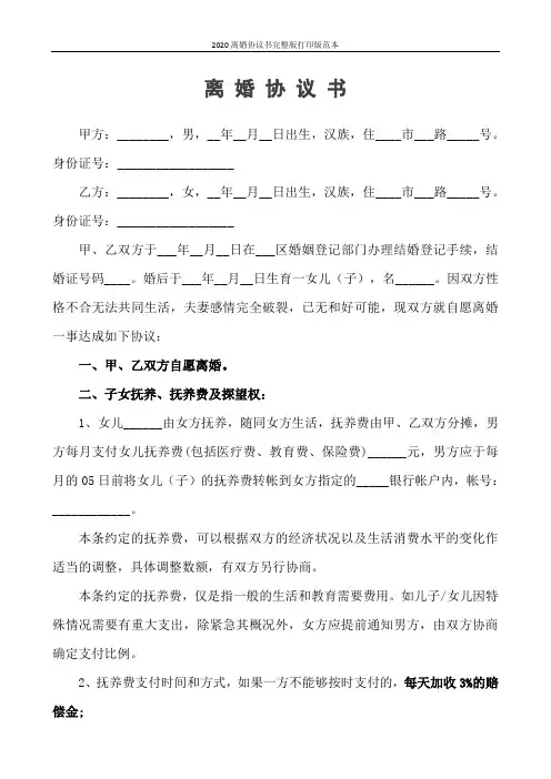 2020离婚协议书完整版打印版范本