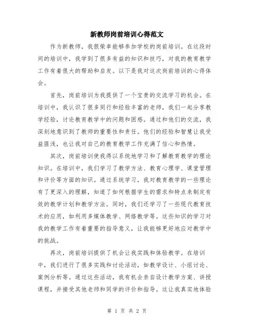 新教师岗前培训心得范文