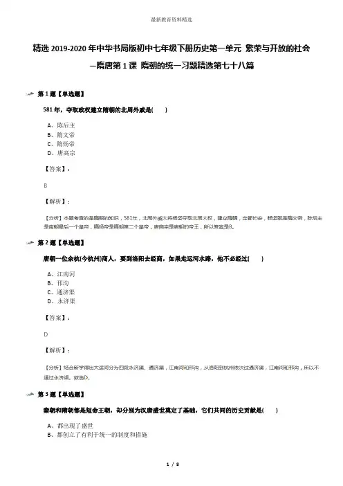 精选2019-2020年中华书局版初中七年级下册历史第一单元 繁荣与开放的社会—隋唐第1课 隋朝的统一习题精选第