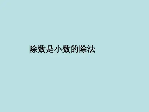 五年级上册数学课件-2.6 小数乘除法(除数是小数的除法)▏沪教版 (共12张PPT)