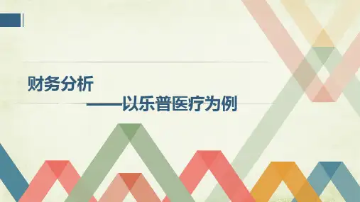 财务管理课财务分析PPT模板内容-乐普医疗