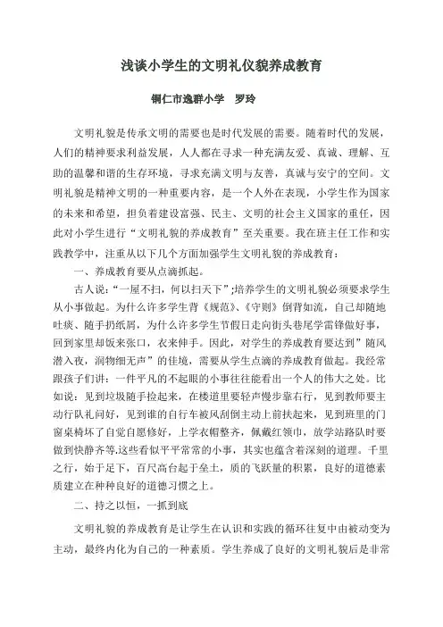 浅谈小学生的文明礼仪貌养成教育