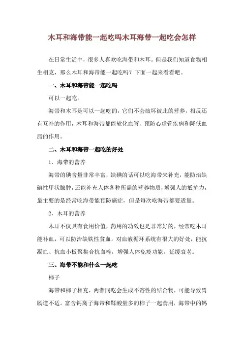 木耳和海带能一起吃吗 木耳海带一起吃会怎样