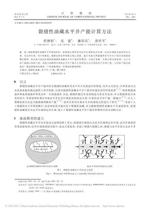 裂缝性油藏水平井产能计算方法