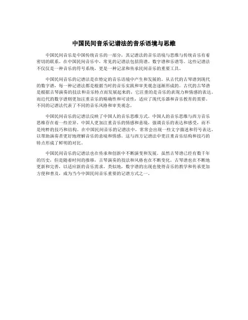 中国民间音乐记谱法的音乐语境与思维