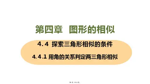 新北师大版九年级上册初中数学 4-4-1用角的关系判定两三角形相似 教学课件