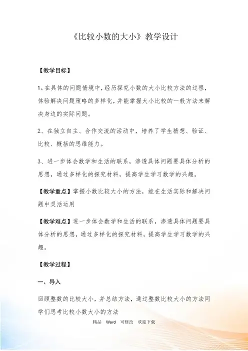 冀教版三年级下册数学《认识小数：比较小数的大小》教案