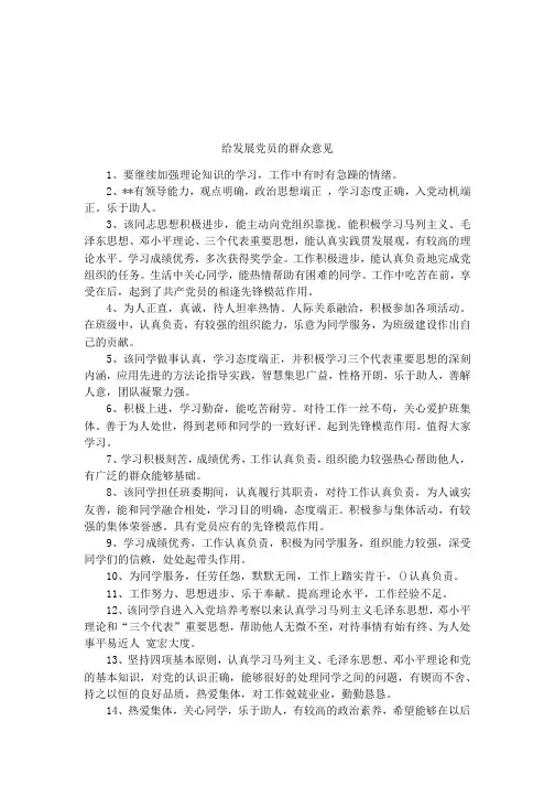 给发展党员的群众意见