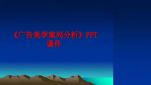 最新《广告美学案列分析》PPT课件